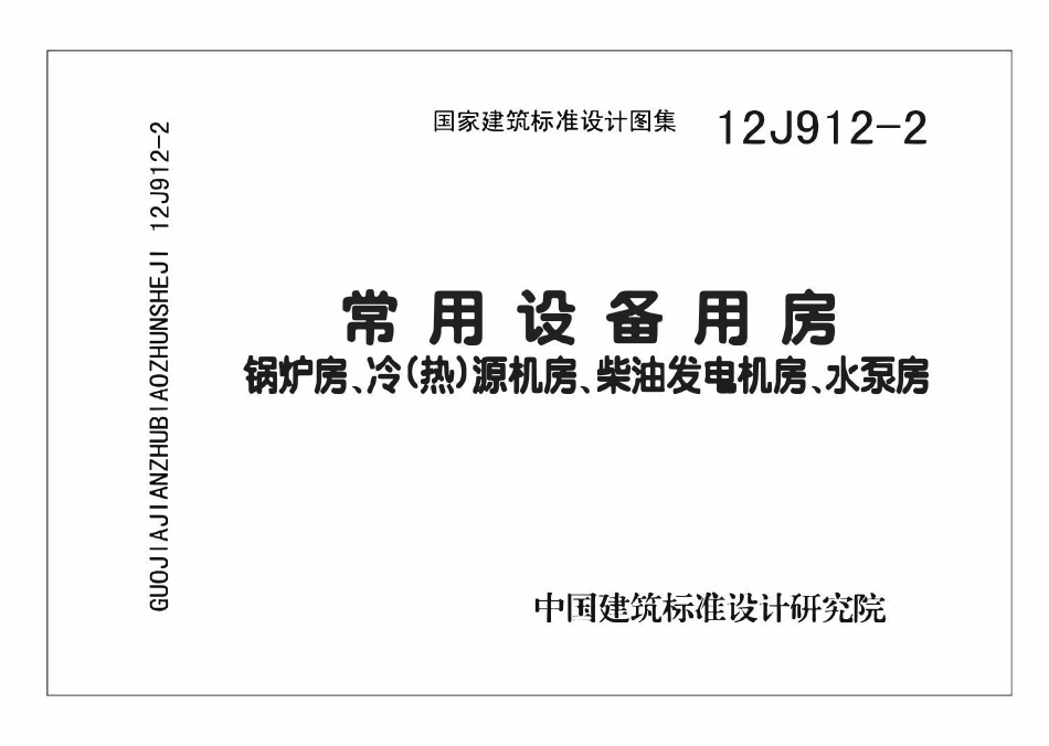 12J912-2常用设备用房（锅炉房、冷（热）源机房、柴油发电机房、水泵房）.pdf_第1页