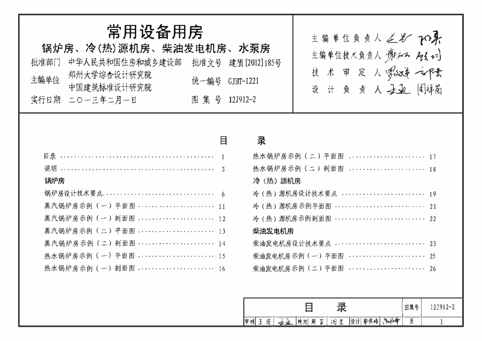 12J912-2常用设备用房（锅炉房、冷（热）源机房、柴油发电机房、水泵房）.pdf_第2页