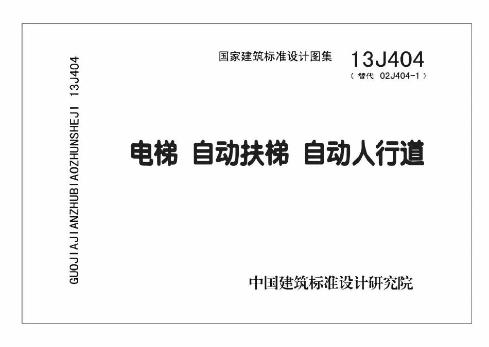 13J404 电梯自动扶梯自动人行道.pdf_第1页