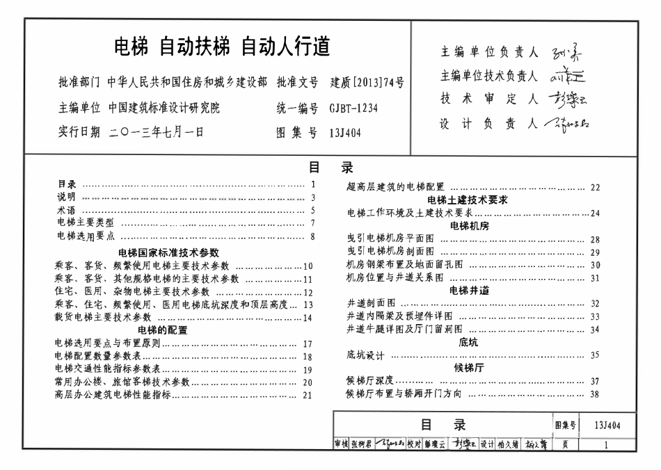 13J404 电梯自动扶梯自动人行道.pdf_第2页