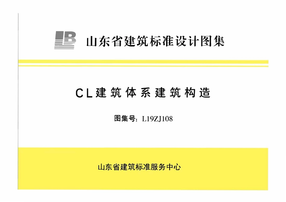 L19ZJ108 CL建筑体系建筑构造.pdf_第1页