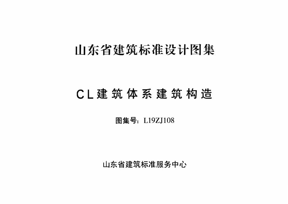 L19ZJ108 CL建筑体系建筑构造.pdf_第2页
