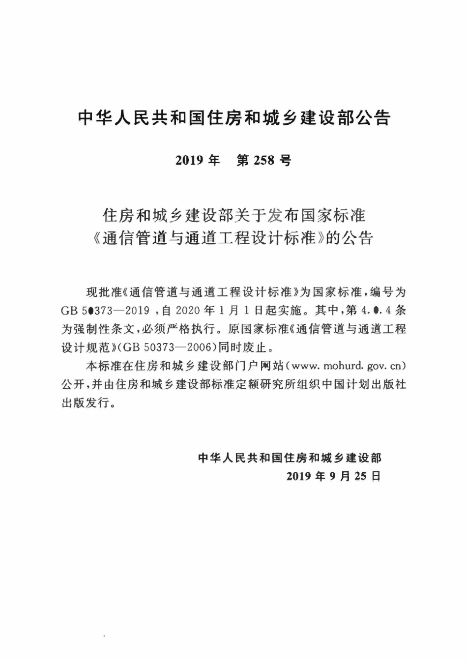 GB50373-2019 通信管道与通道工程设计标准.pdf_第3页