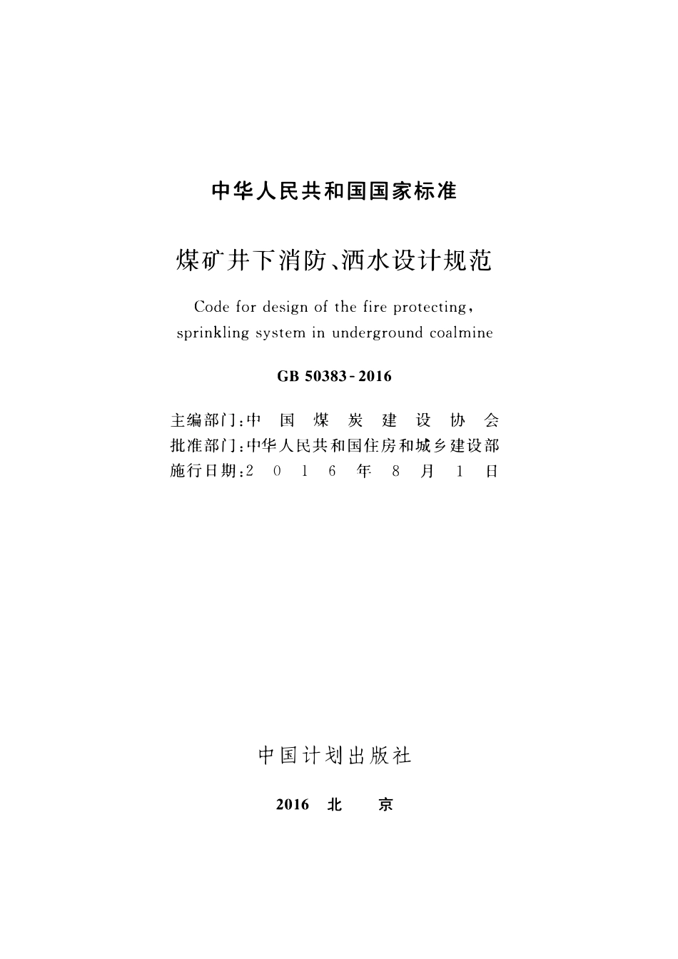 GB50383-2016 煤矿井下消防、洒水设计规范.pdf_第2页