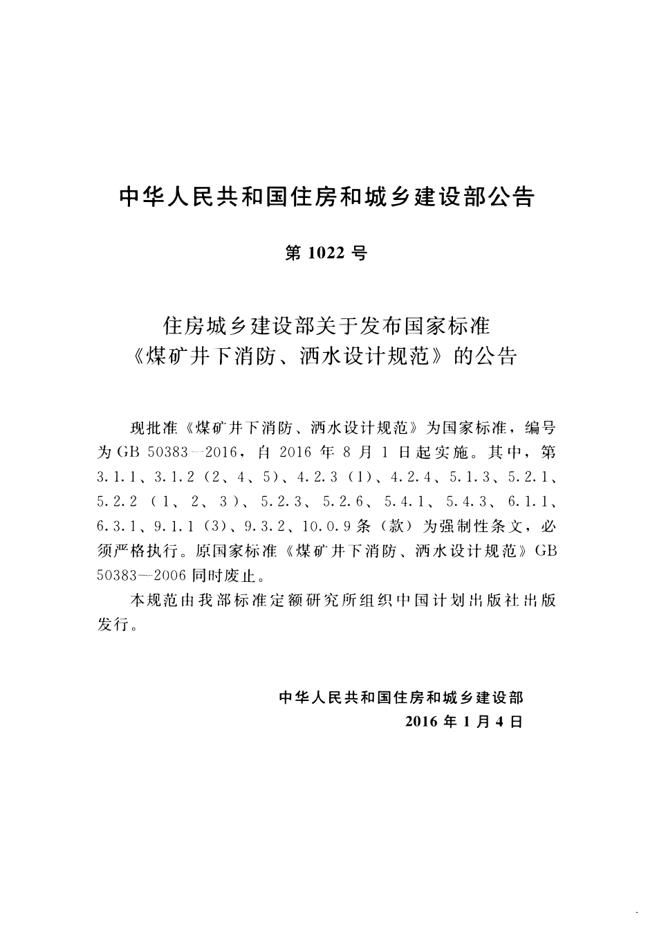 GB50383-2016 煤矿井下消防、洒水设计规范.pdf_第3页