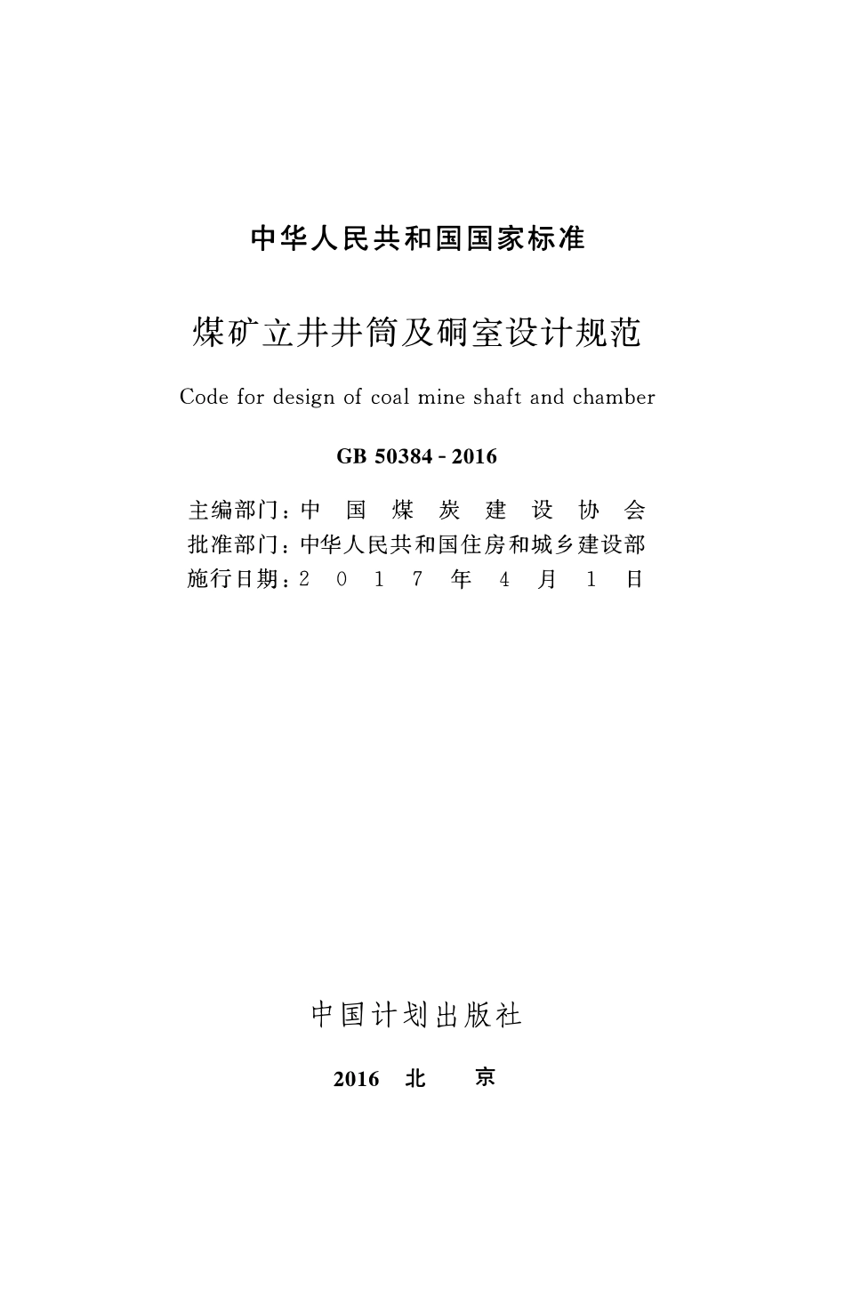 GB50384-2016 煤矿立井井筒及硐室设计规范.pdf_第2页