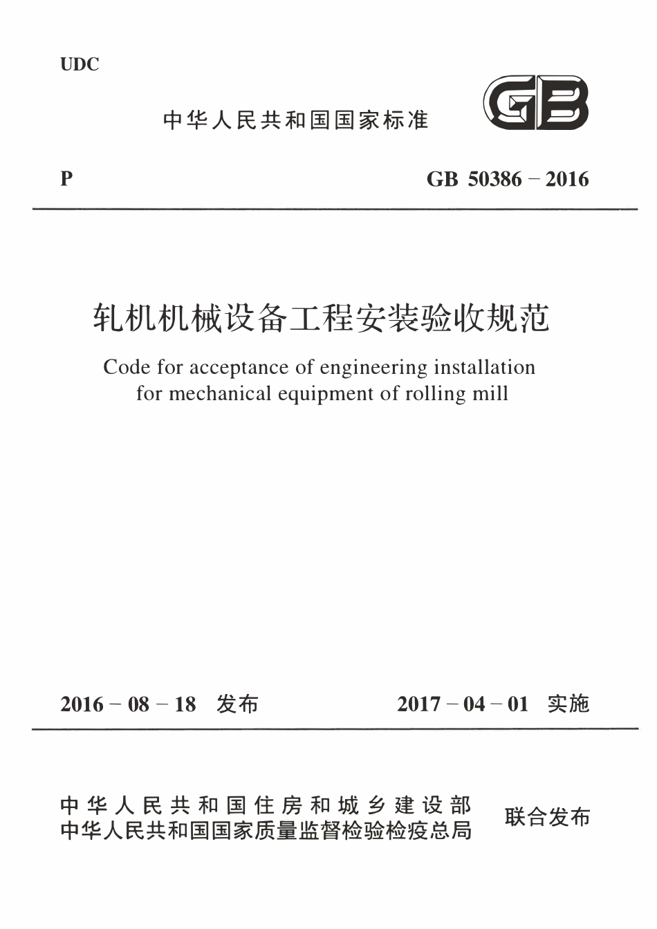 GB50386-2016 轧机机械设备工程安装验收规范.pdf_第1页