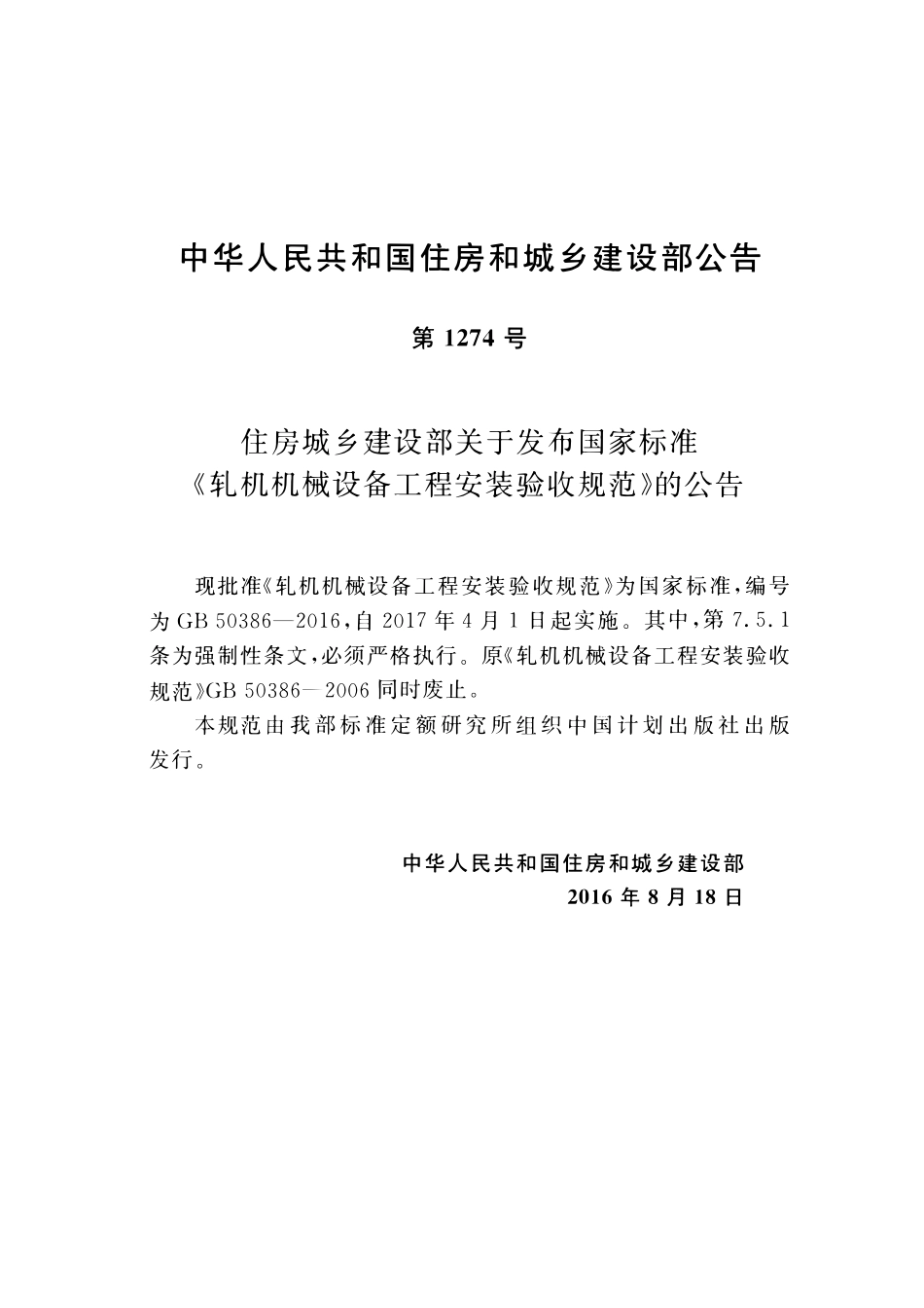 GB50386-2016 轧机机械设备工程安装验收规范.pdf_第3页