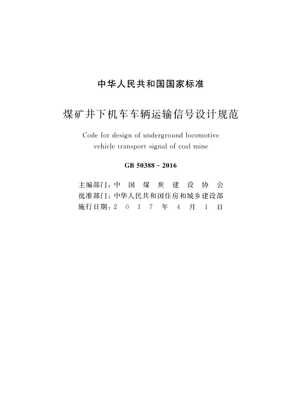 GB50388-2016 煤矿井下机车车辆运输信号设计规范.pdf_第2页