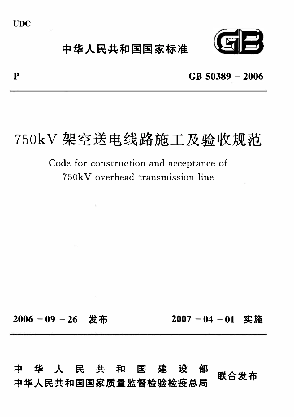 GB50389-2006 750kV架空送电线路施工及验收规范.pdf_第1页