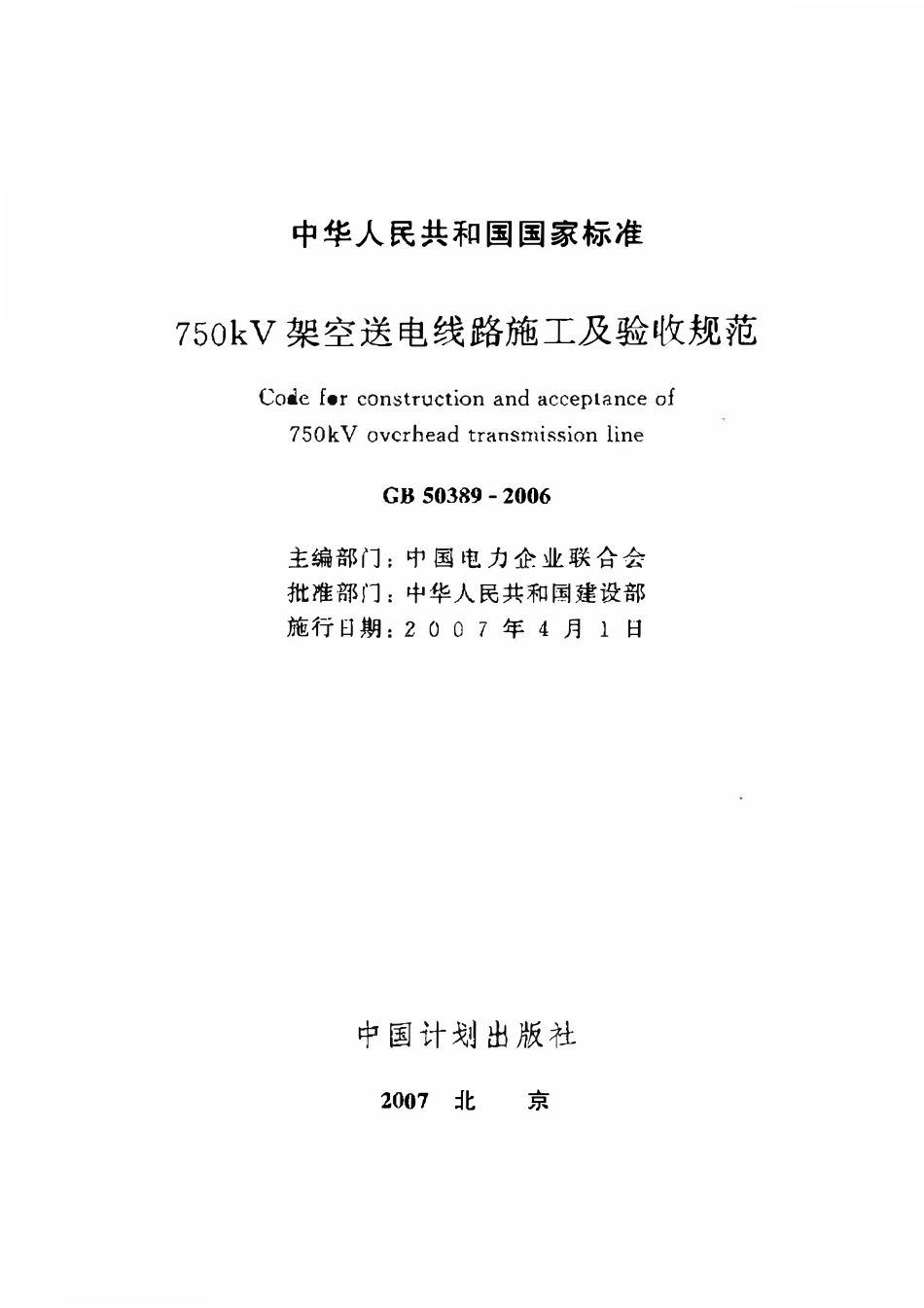 GB50389-2006 750kV架空送电线路施工及验收规范.pdf_第2页