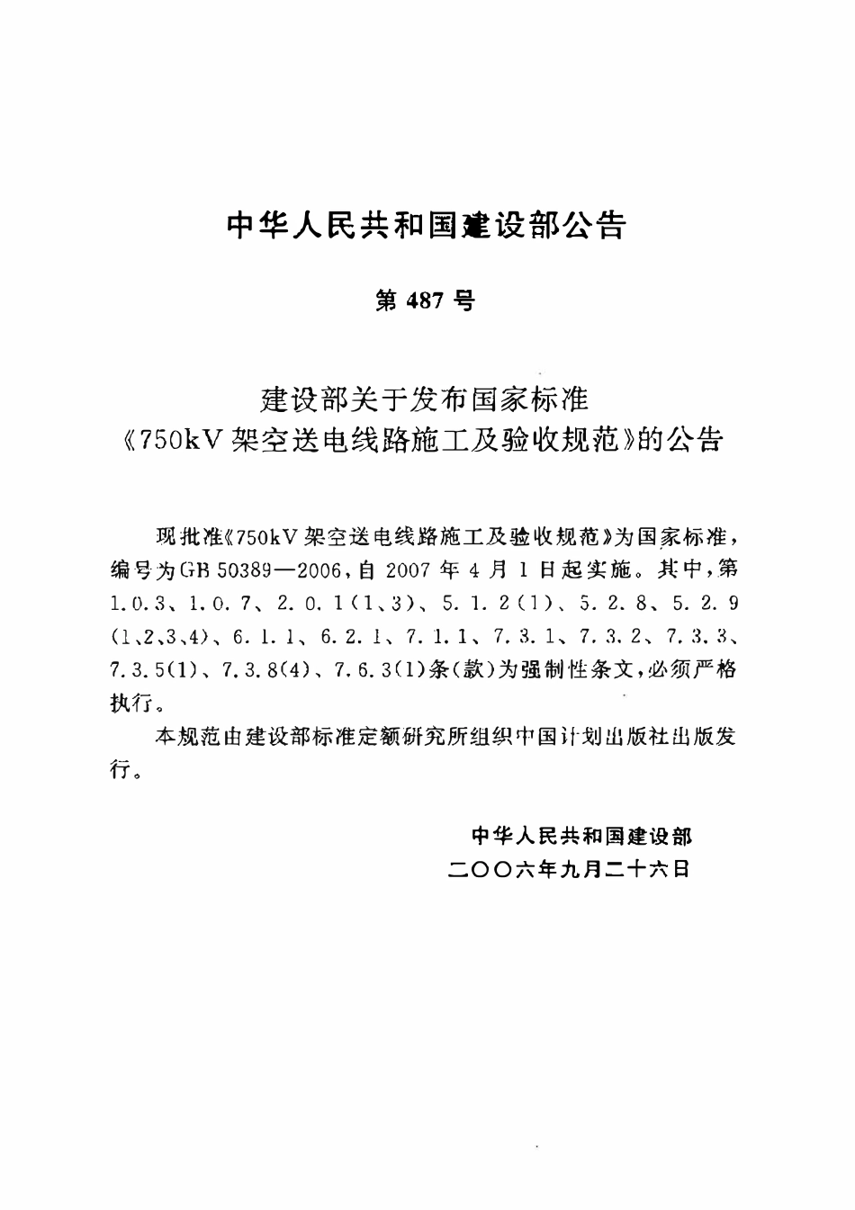 GB50389-2006 750kV架空送电线路施工及验收规范.pdf_第3页