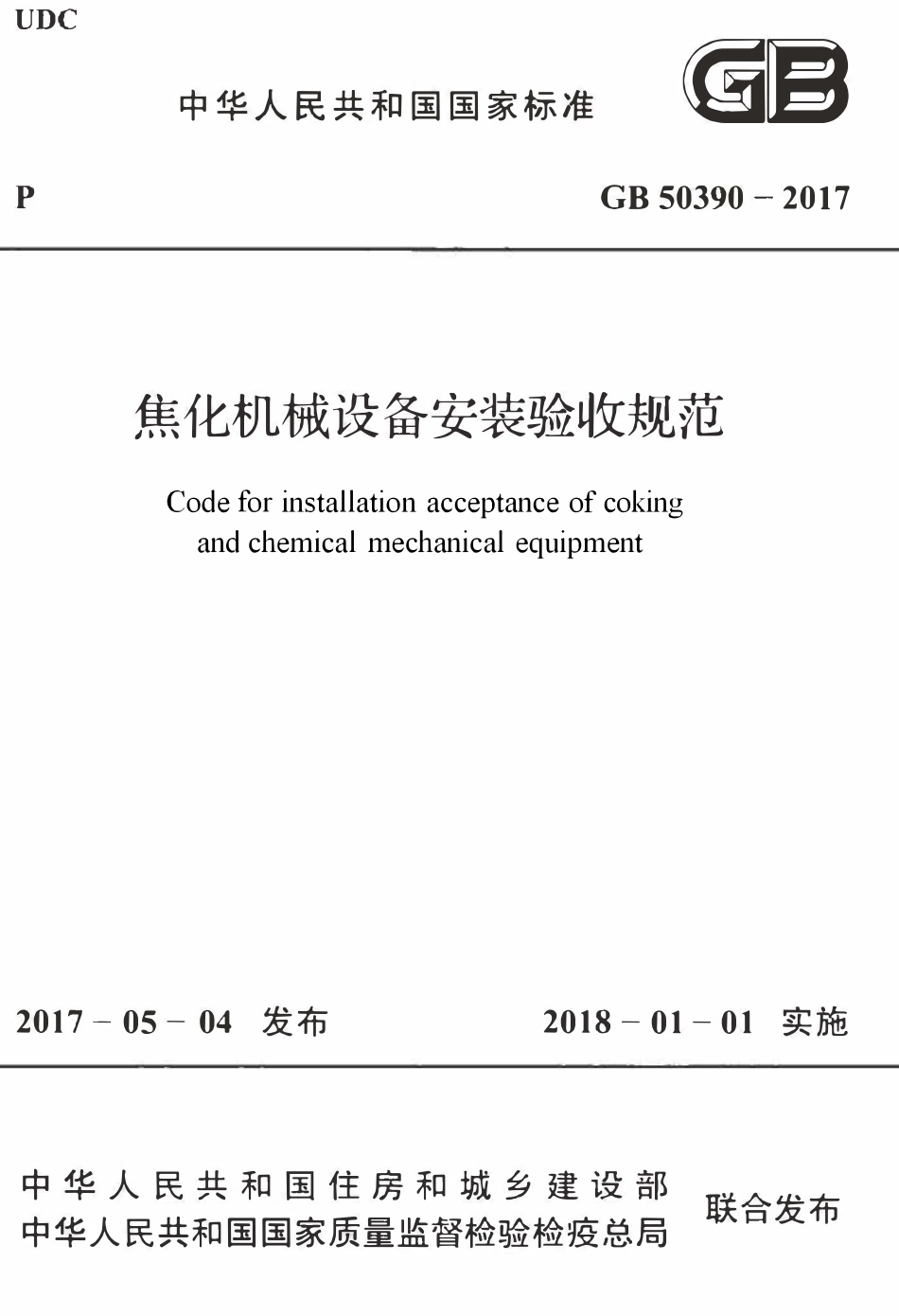 GB50390-2017 焦化机械设备安装验收规范.pdf_第1页