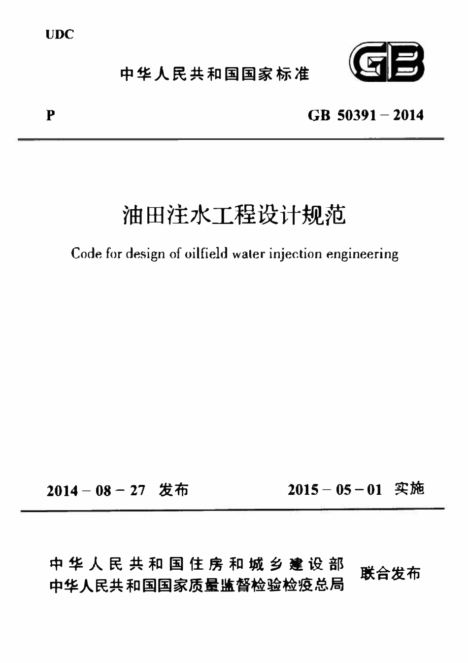 GB50391-2014 油田注水工程设计规范.pdf_第1页