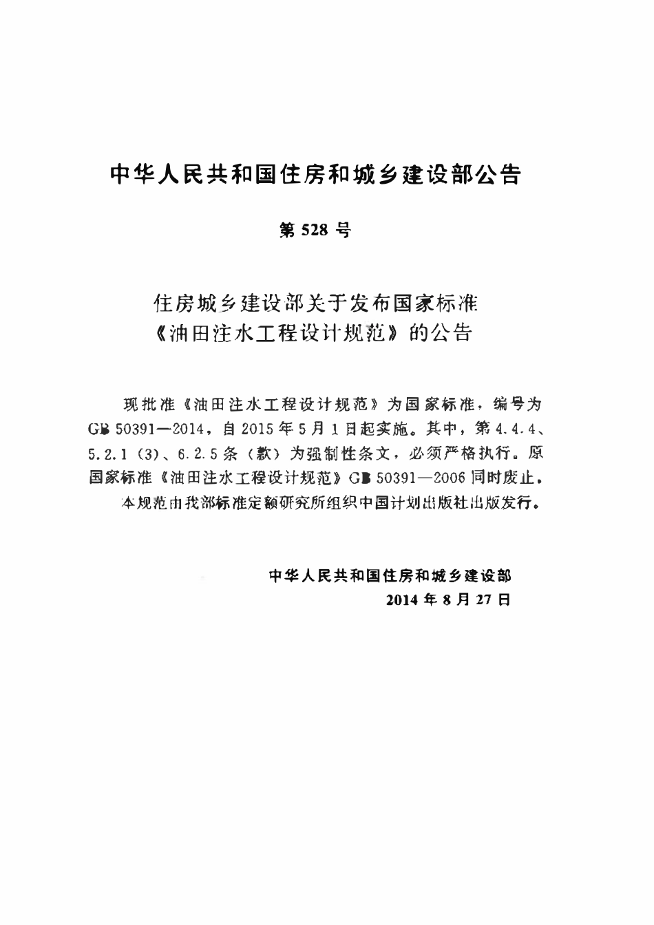 GB50391-2014 油田注水工程设计规范.pdf_第3页