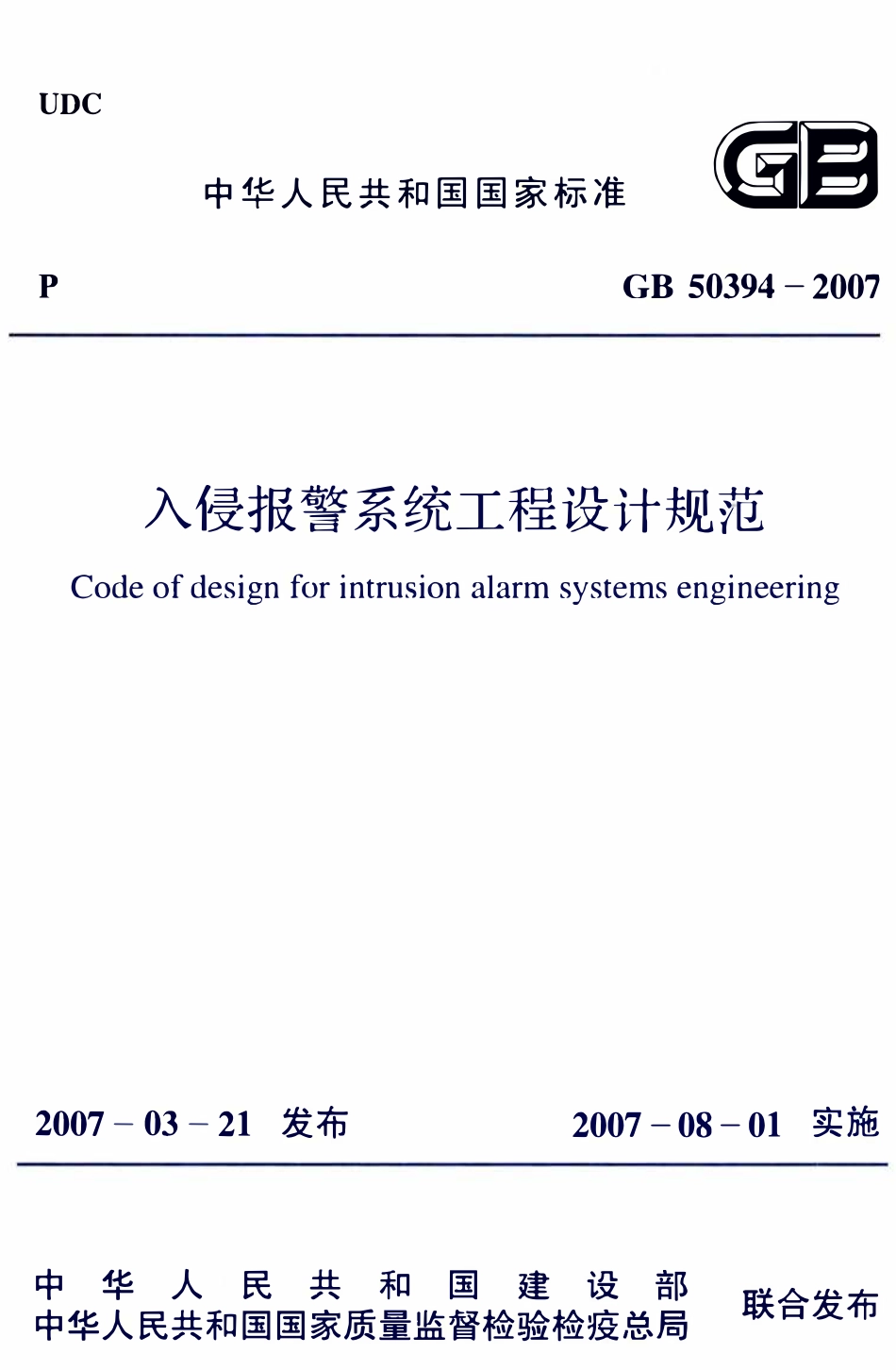 GB50394-2007 入侵报警系统工程设计规范.pdf_第1页