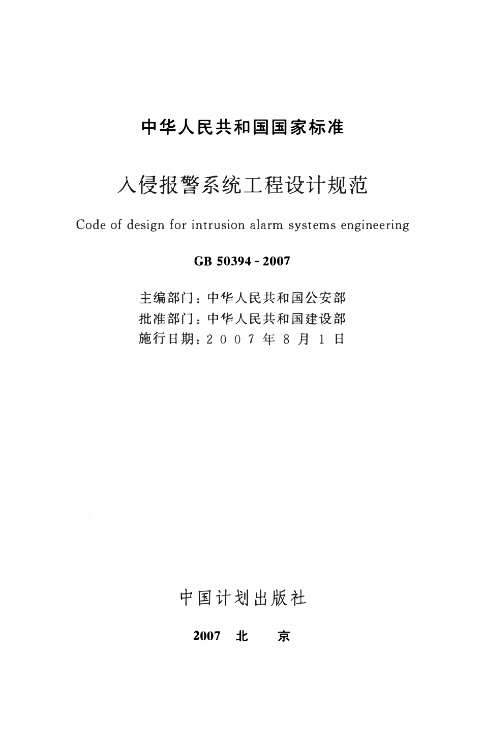 GB50394-2007 入侵报警系统工程设计规范.pdf_第2页