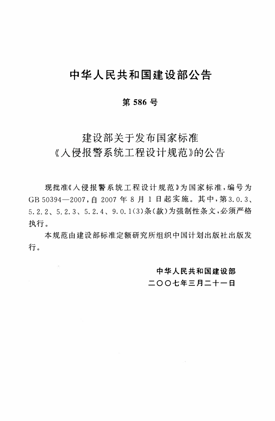 GB50394-2007 入侵报警系统工程设计规范.pdf_第3页