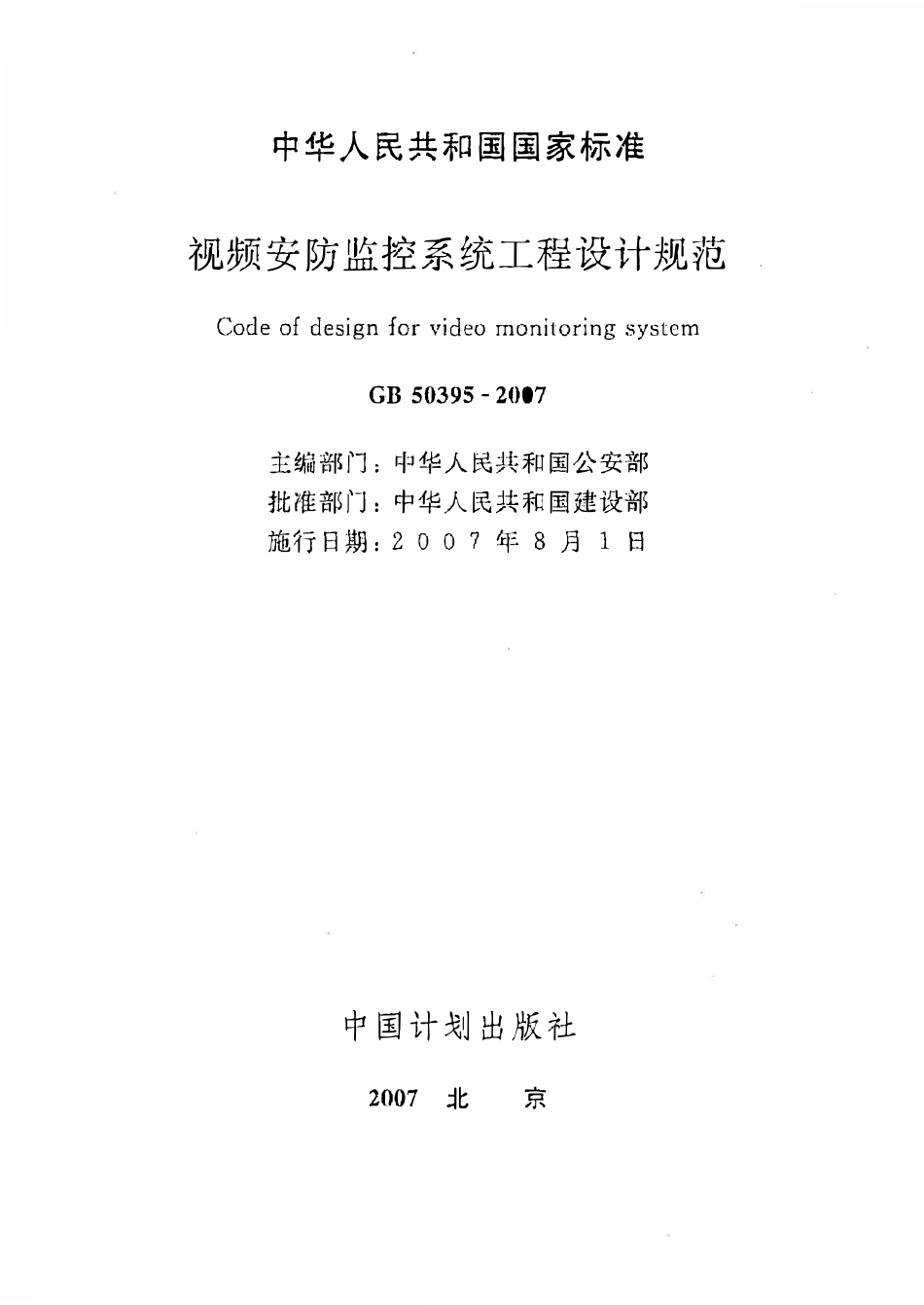 GB50395-2007 视频安防监控系统工程设计规范.pdf_第2页