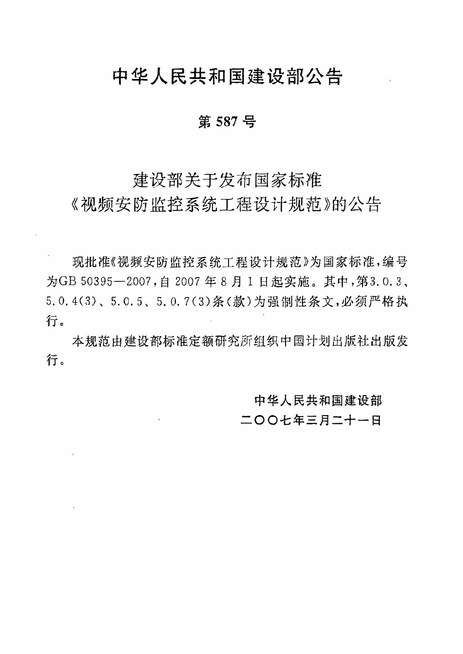 GB50395-2007 视频安防监控系统工程设计规范.pdf_第3页