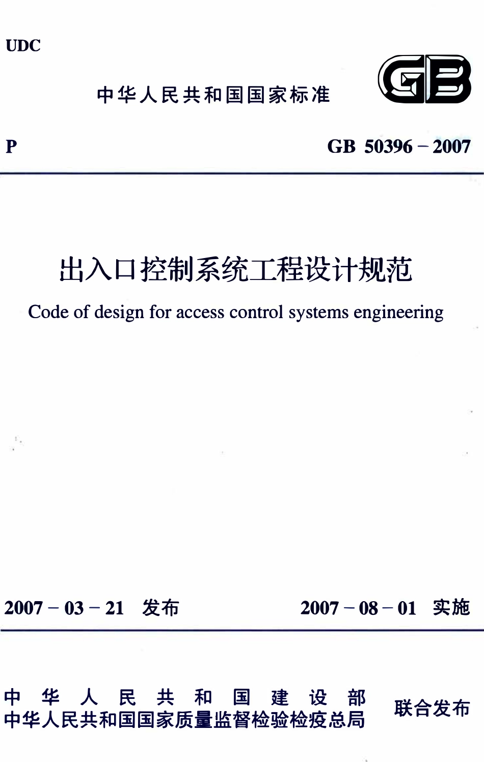 GB50396-2007 出入口控制系统工程设计规范.pdf_第1页
