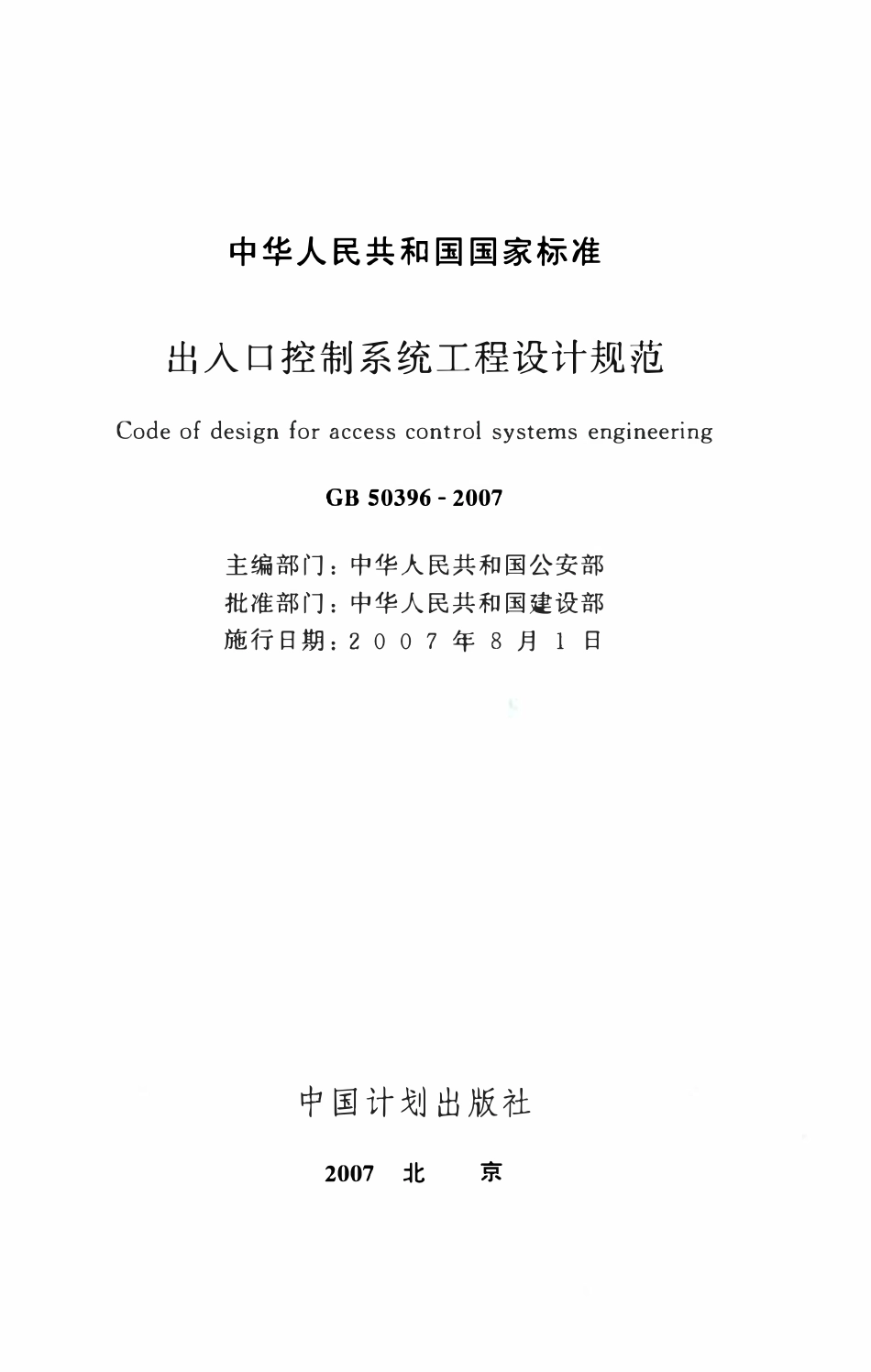 GB50396-2007 出入口控制系统工程设计规范.pdf_第2页