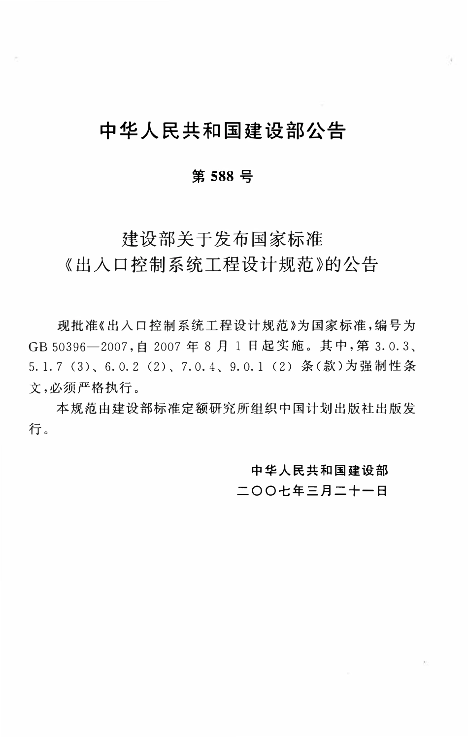 GB50396-2007 出入口控制系统工程设计规范.pdf_第3页