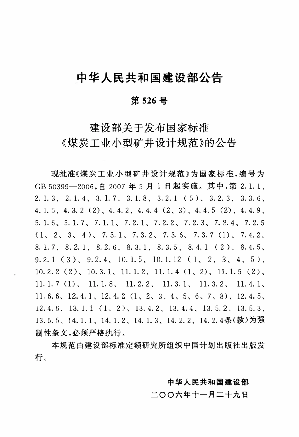 GB50399-2006 煤炭工业小型矿井设计规范.pdf_第3页