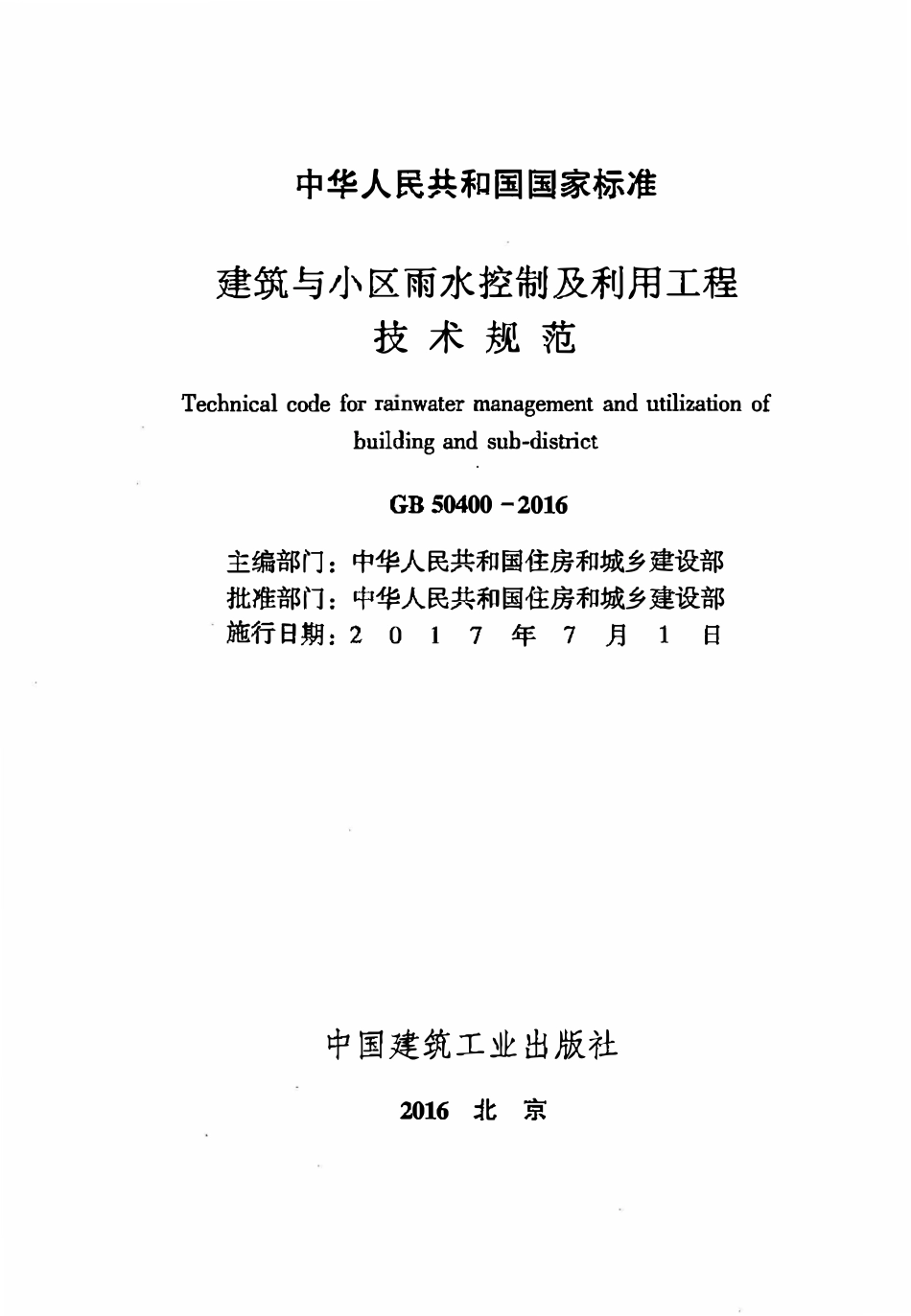 GB50400-2016 建筑与小区雨水控制及利用工程技术规范.pdf_第2页