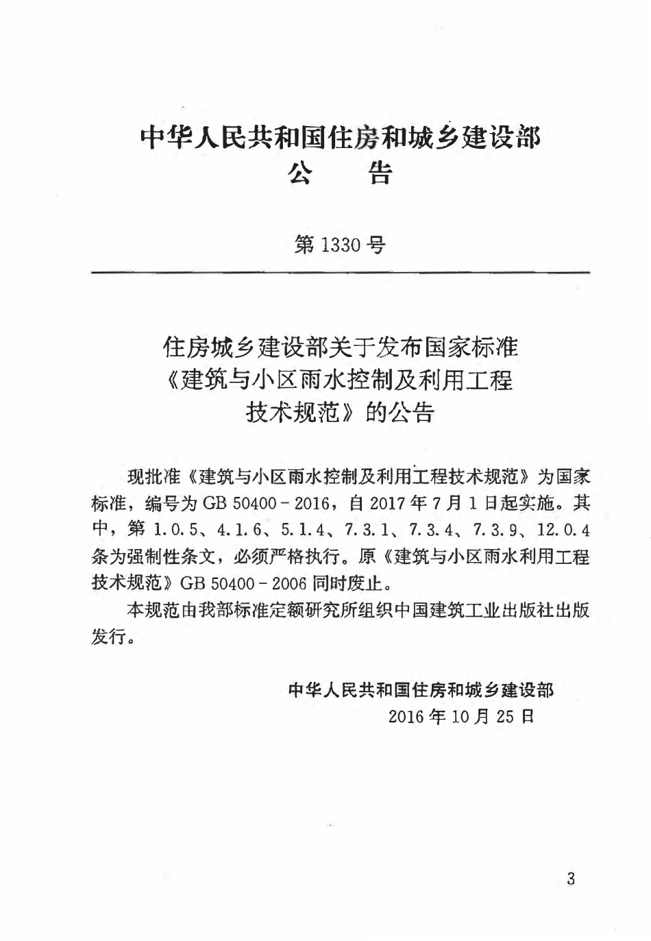 GB50400-2016 建筑与小区雨水控制及利用工程技术规范.pdf_第3页