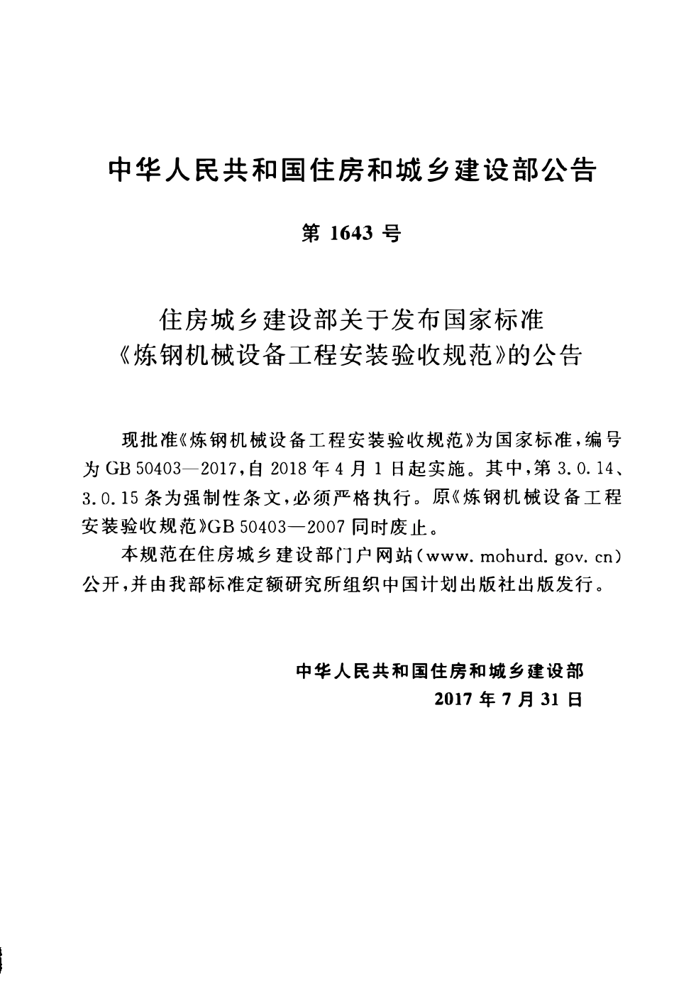 GB50403-2017 炼钢机械设备工程安装验收规范.pdf_第3页