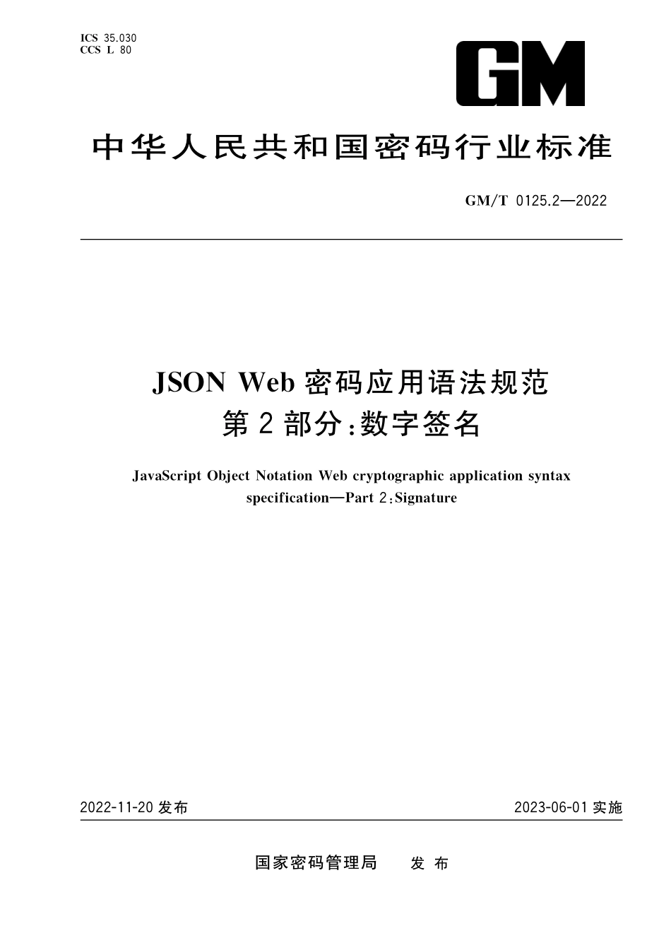 GMT 0125.2-2022 JSON Web 密码应用语法规范 第2部分：数字签名.pdf_第1页