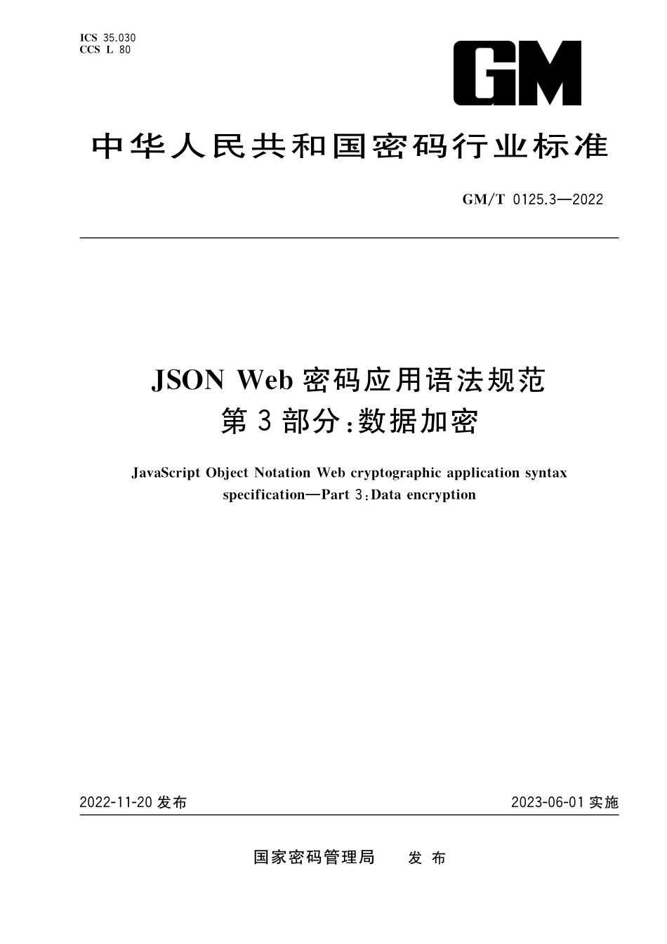 GMT 0125.3-2022 JSON Web 密码应用语法规范 第3部分：数据加密.pdf_第1页