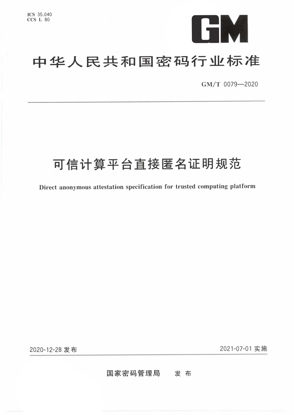 GMT0079-2020 可信计算平台直接匿名证明规范.PDF_第1页