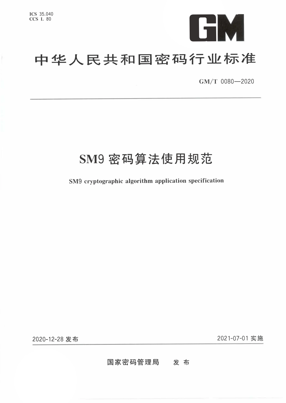 GMT0080-2020 SM9密码算法使用规范.PDF_第1页