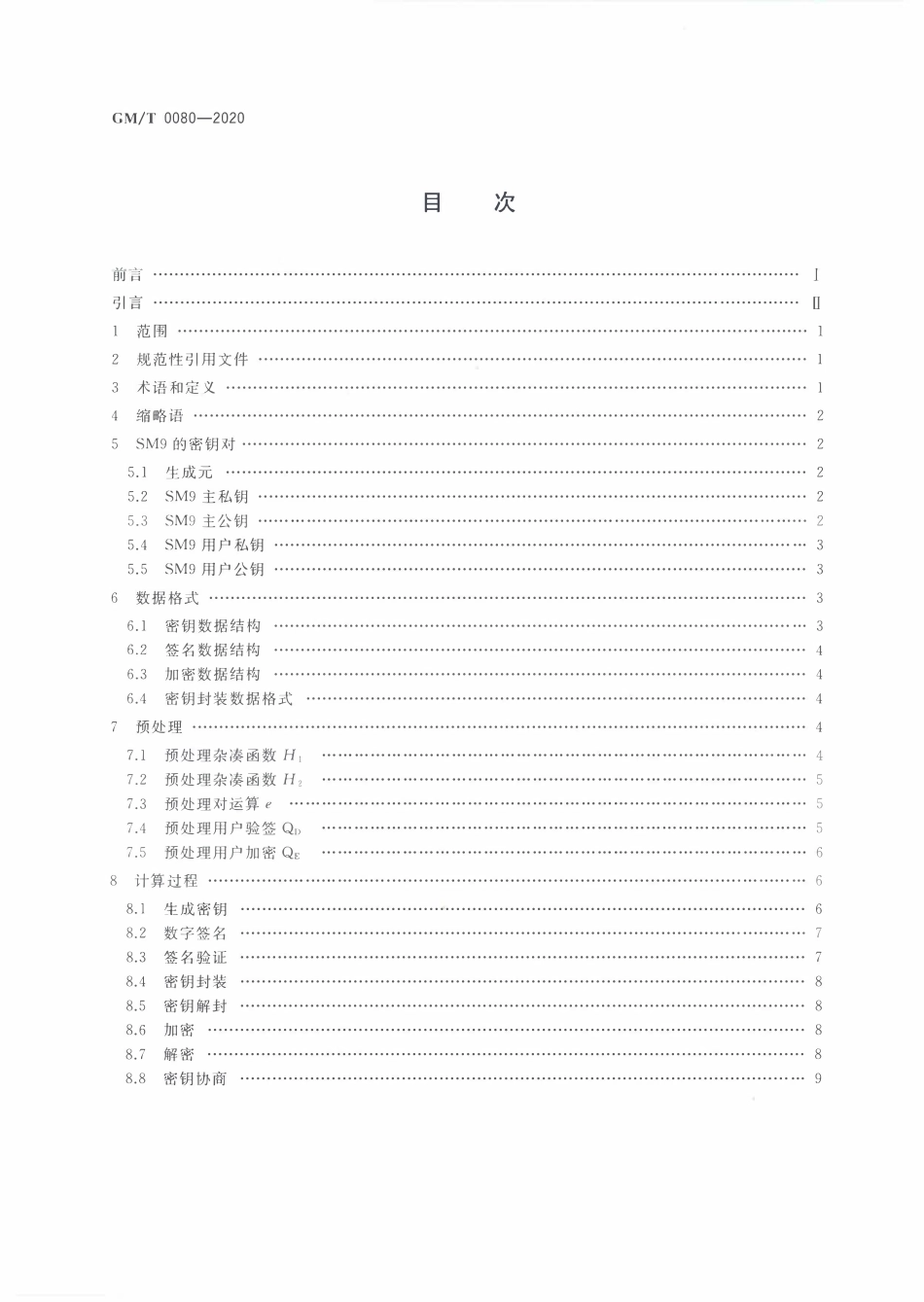 GMT0080-2020 SM9密码算法使用规范.PDF_第2页
