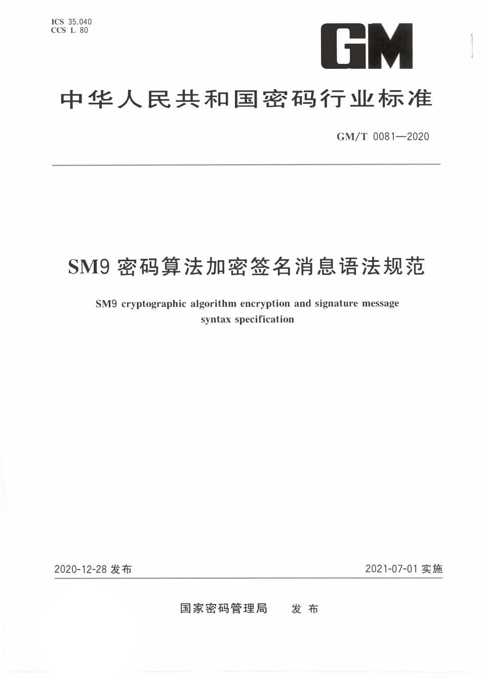 GMT0081-2020 SM9密码算法加密签名消息语法规范.PDF_第1页