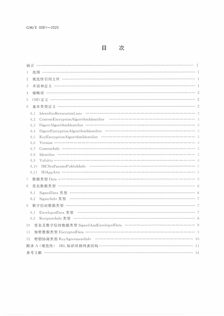 GMT0081-2020 SM9密码算法加密签名消息语法规范.PDF_第2页