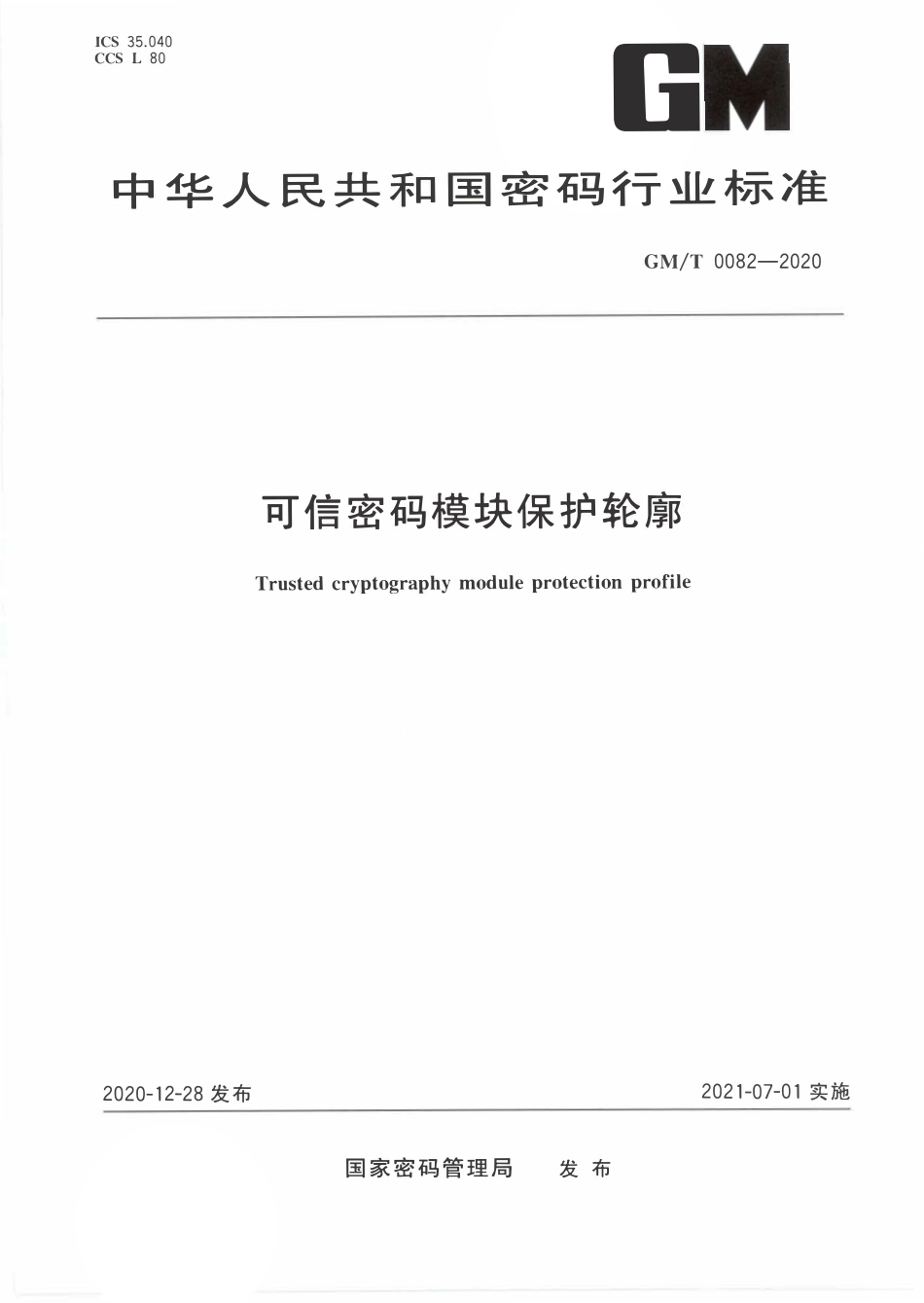 GMT0082-2020 可信密码模块保护轮廓.PDF_第1页