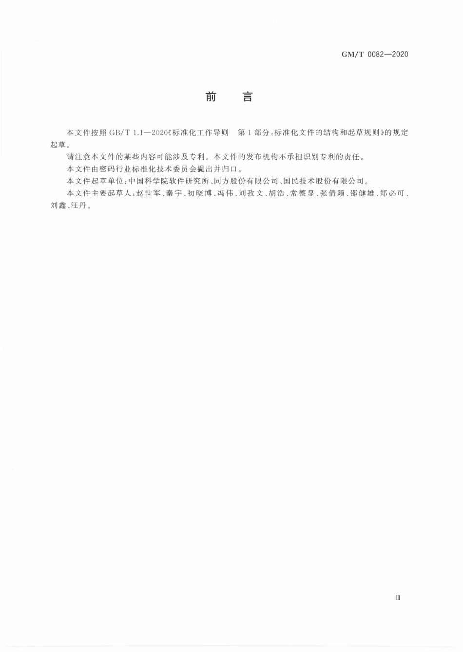 GMT0082-2020 可信密码模块保护轮廓.PDF_第3页
