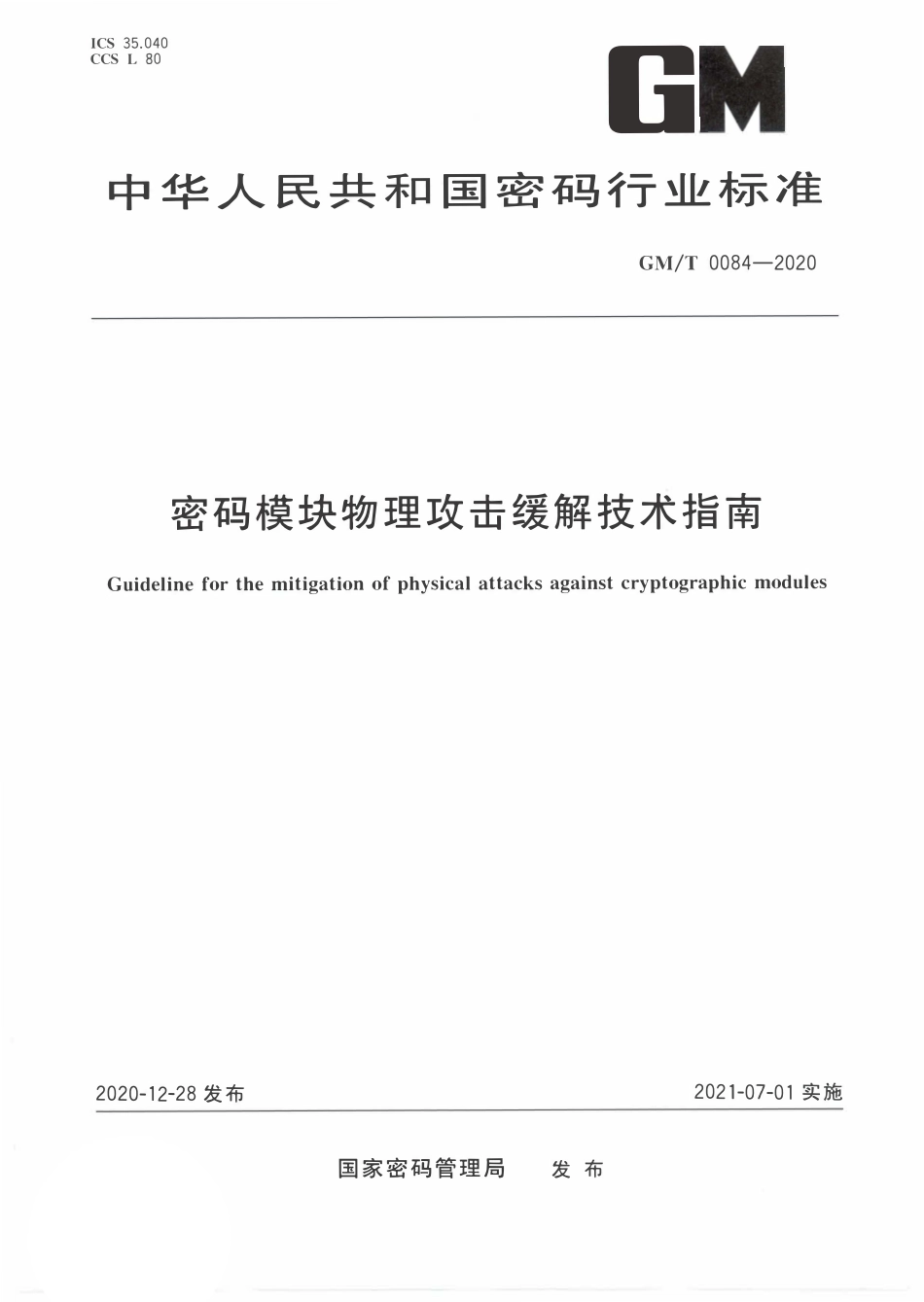 GMT0084-2020 密码模块物理攻击缓解技术指南.PDF_第1页