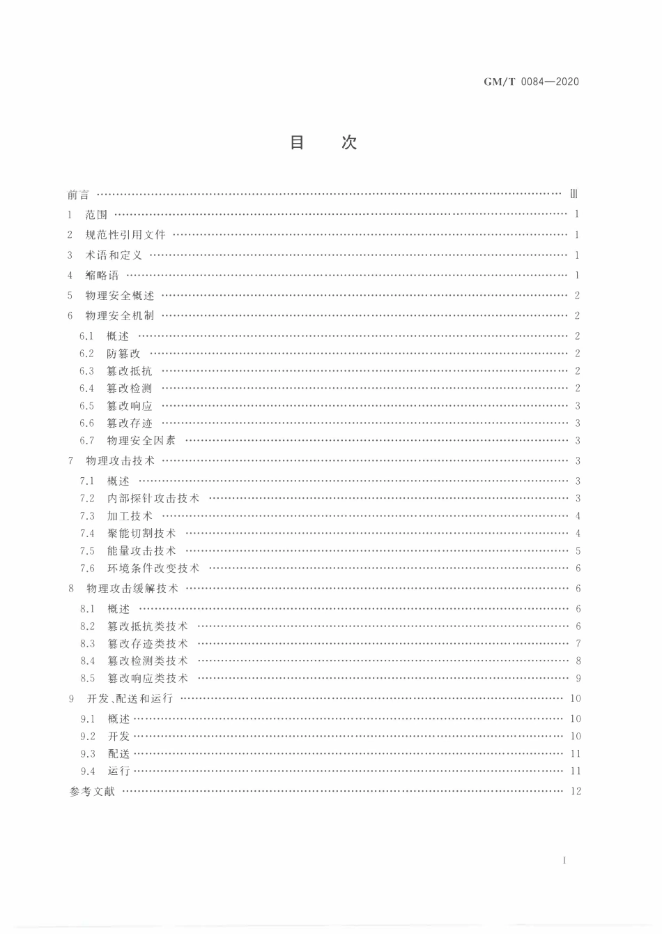 GMT0084-2020 密码模块物理攻击缓解技术指南.PDF_第2页