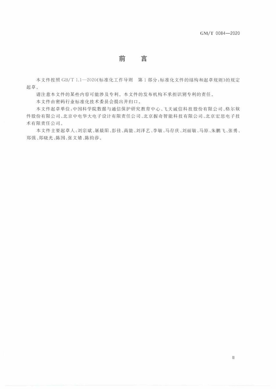 GMT0084-2020 密码模块物理攻击缓解技术指南.PDF_第3页