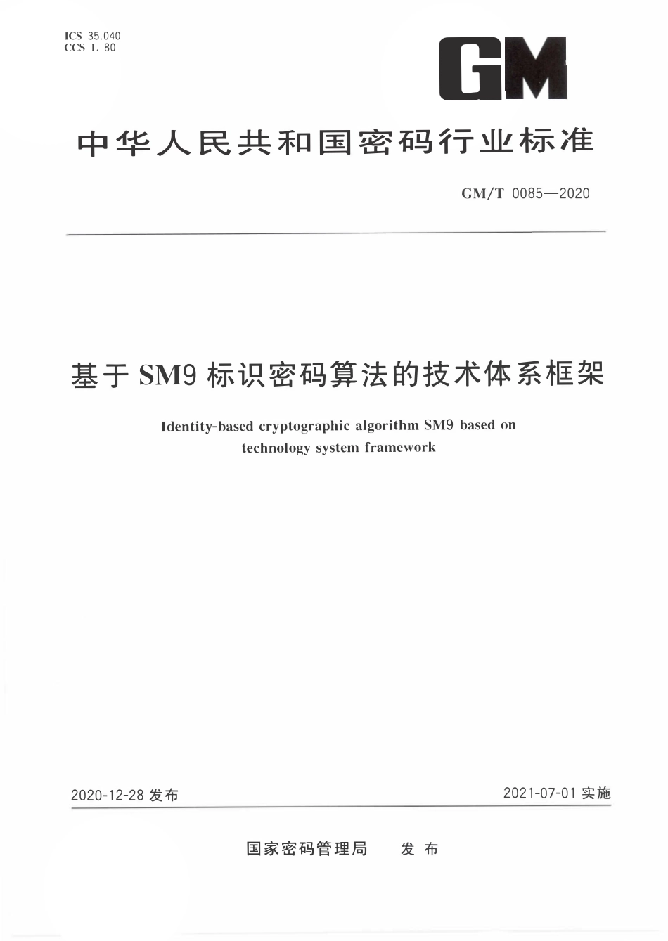 GMT0085-2020 基于SM9标识密码算法的技术体系框架.PDF_第1页