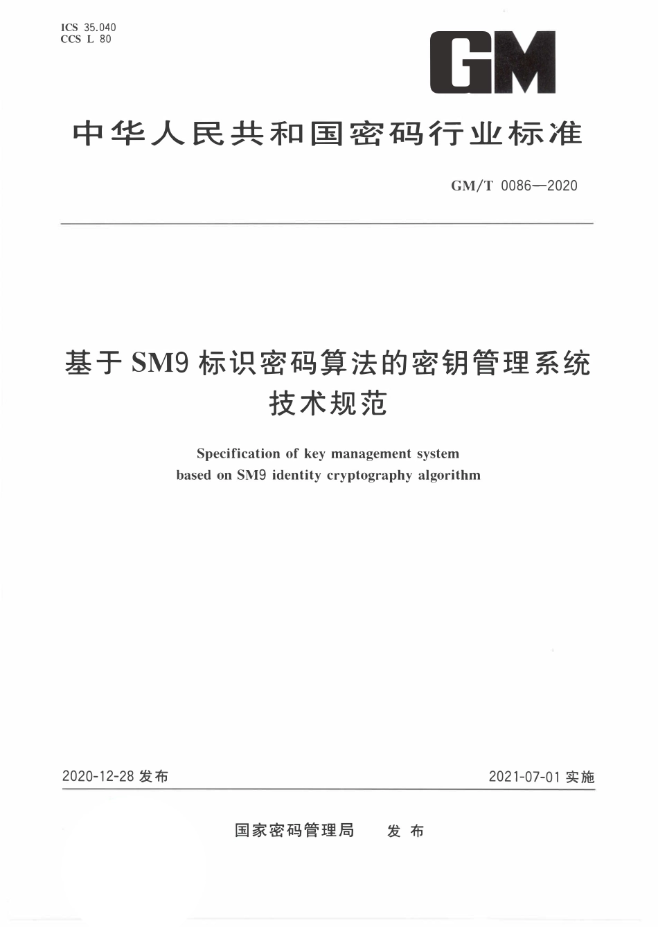 GMT0086-2020 基于SM9标识密码算法的密钥管理系统技术规范.PDF_第1页