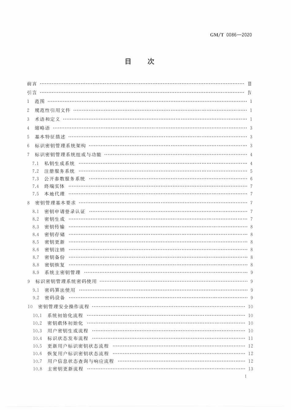 GMT0086-2020 基于SM9标识密码算法的密钥管理系统技术规范.PDF_第2页