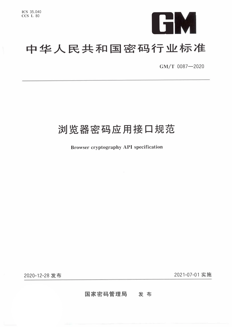 GMT0087-2020 浏览器密码应用接口规范.PDF_第1页