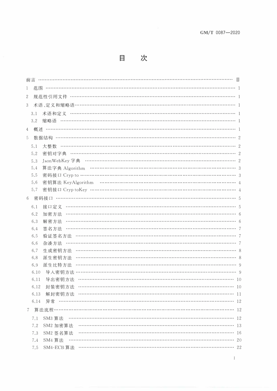 GMT0087-2020 浏览器密码应用接口规范.PDF_第2页