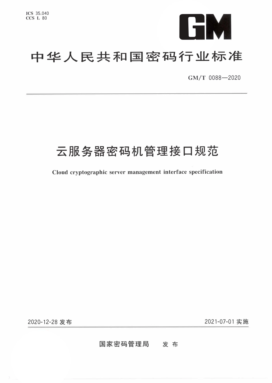 GMT0088-2020 云服务器密码机管理接口规范.PDF_第1页