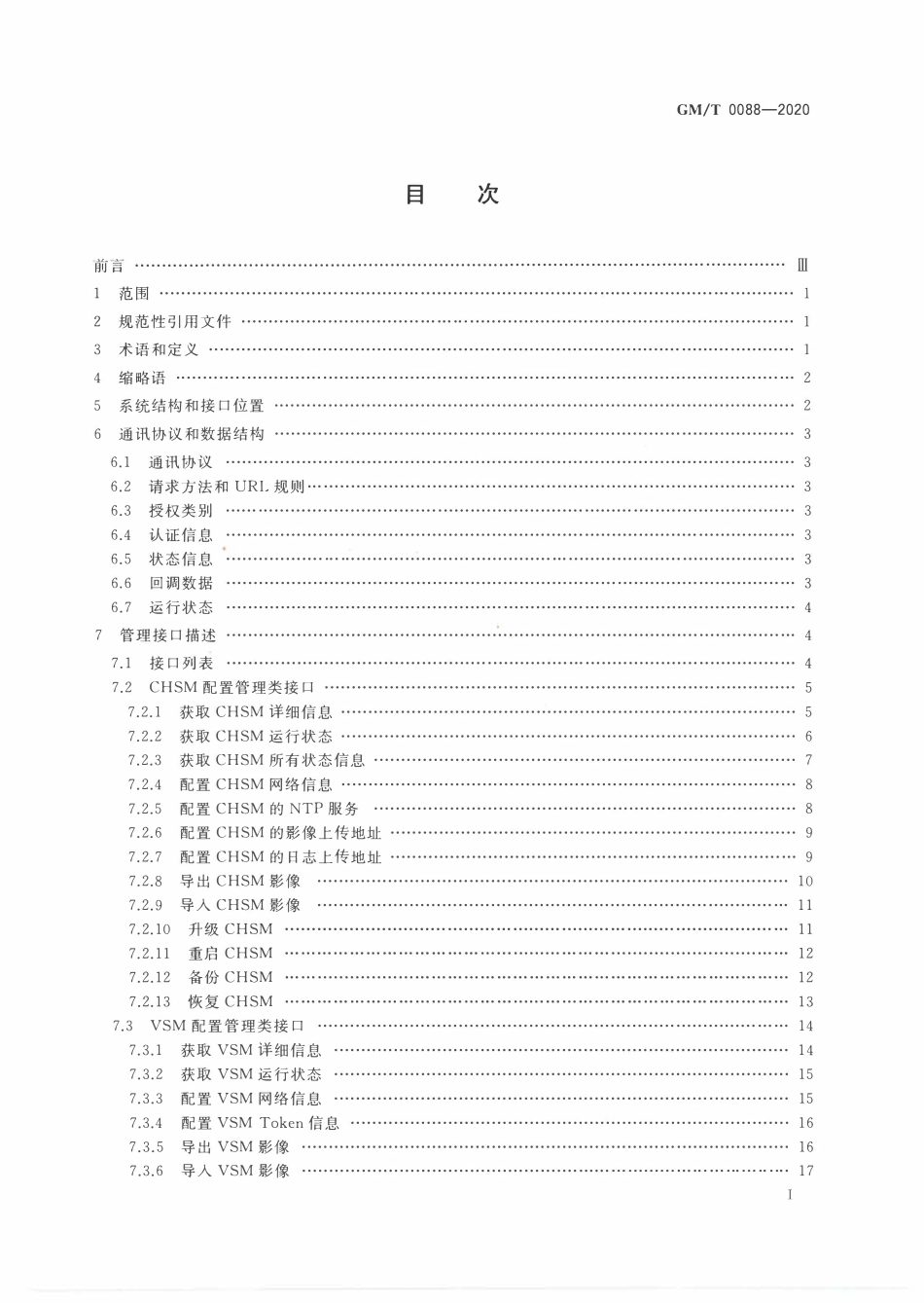 GMT0088-2020 云服务器密码机管理接口规范.PDF_第2页